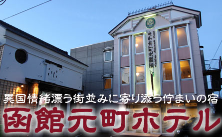 元町ベイエリアに立地する洋館・函館元町ホテル特集