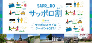 サッポロ割でお得に泊まる札幌ツアー特集