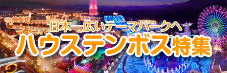 ハウステンボスツアー特集