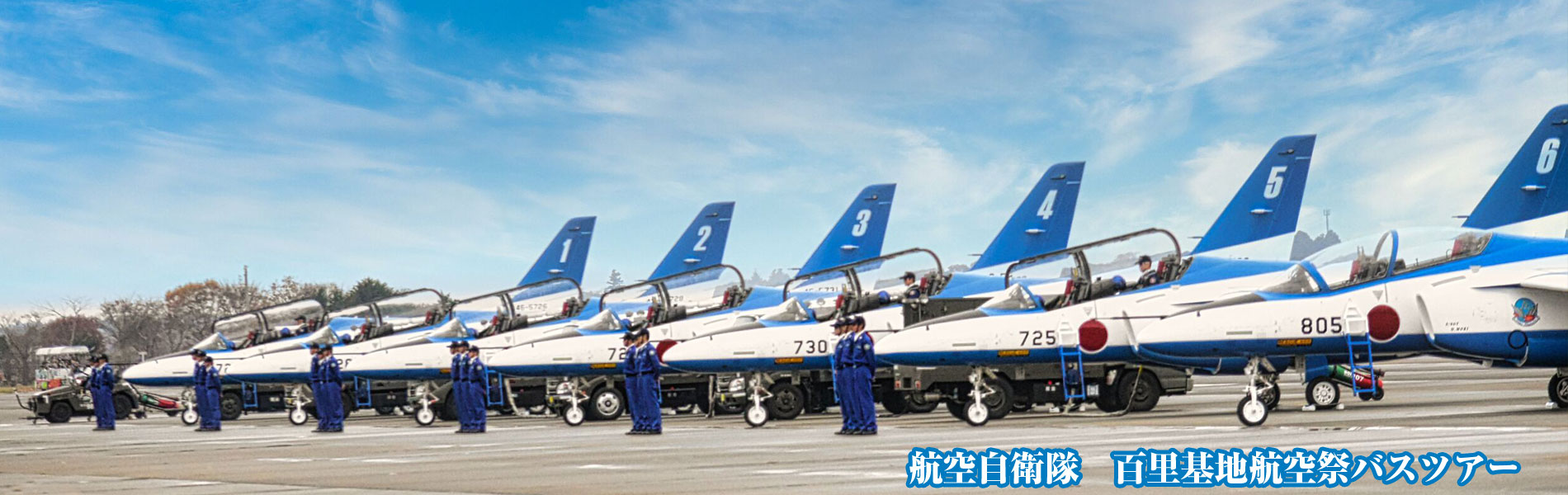 航空自衛隊 百里基地航空祭バスツアー