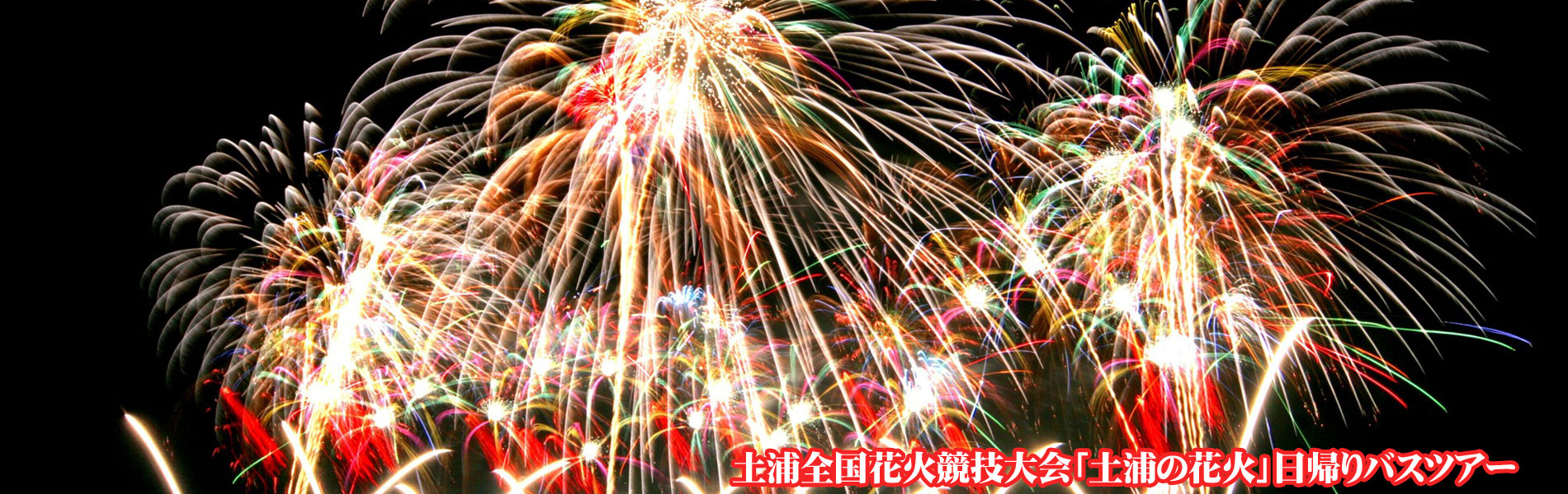 土浦全国花火競技大会バスツアー