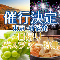 催行決定バスツアー特集