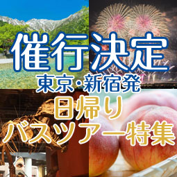 催行決定バスツアー特集