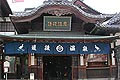 愛媛県:道後温泉