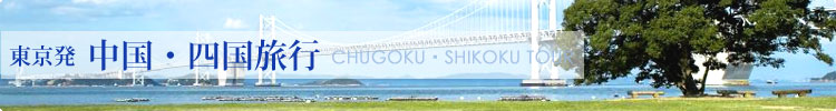 東京発中国・四国旅行