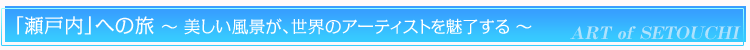 アートの聖地・瀬戸内について