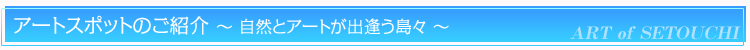 瀬戸内のアートスポットのご紹介