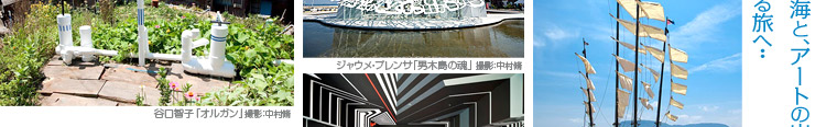 豊島アート作品 イメージ