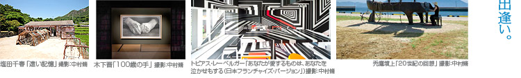 男木島アート作品 イメージ