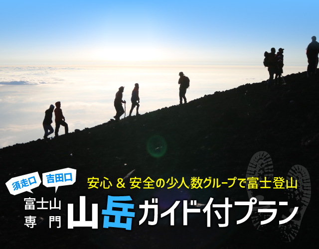 富士山専門山岳ガイド付プラン