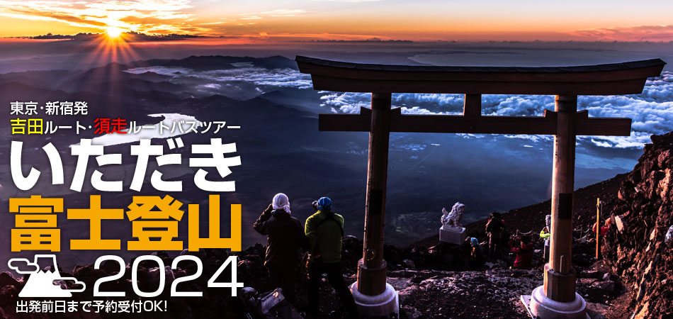【東京・新宿発】富士登山ツアー 2022
