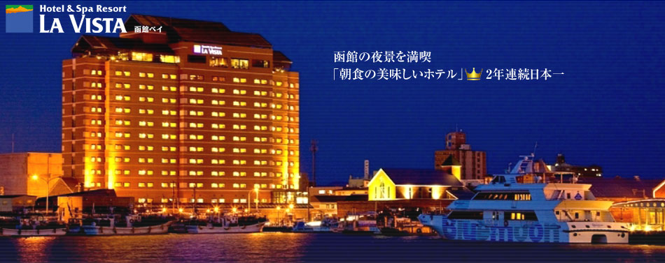 函館にの夜景を満喫。2年連続朝食の美味しいホテル日本一。
