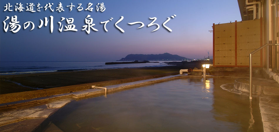湯の川温泉ツアー特集 北海道を代表する名湯へ
