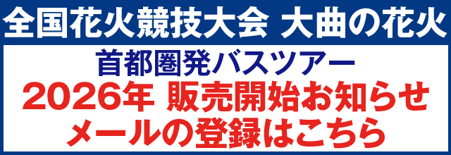 大曲の花火2026 販売開始お知らせメールの登録はこちら