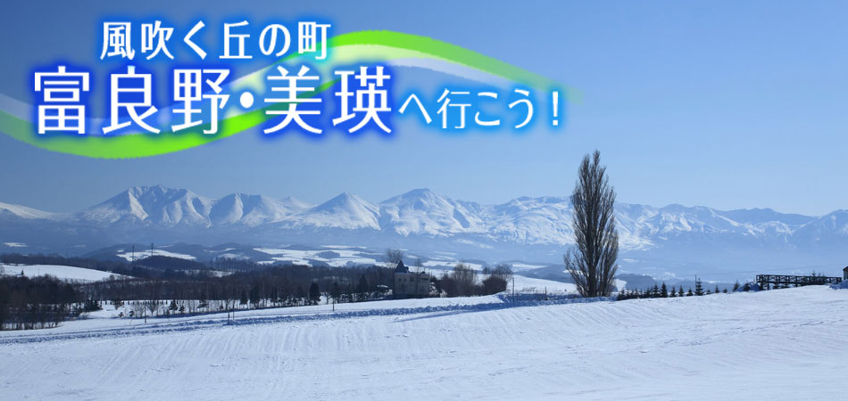 【全国各地発】JAL/FDAで行く富良野ツアー＆美瑛ツアー特集