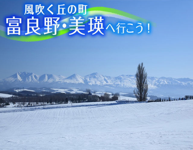 【全国各地発】JAL/FDAで行く富良野ツアー＆美瑛ツアー特集