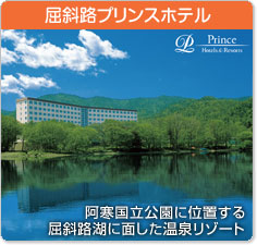屈斜路プリンスホテル