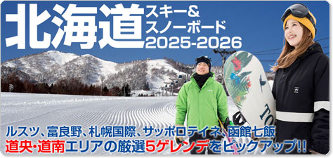 北海道スキー＆スノーボード特集2025-2026