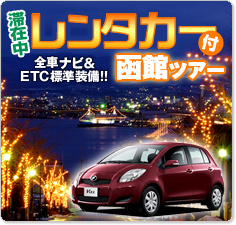 今すぐ使える 厳選！レンタカー付函館ツアー特集