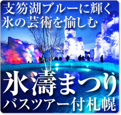 支笏湖氷濤（ひょうとう）まつりツアー