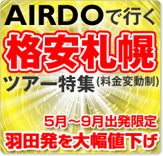 AIRDOで行く札幌ファイナルセール