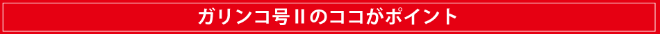 ガリンコ号IIの秘密