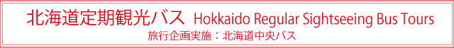 20名様から出発! 限定日帰りバスツアー