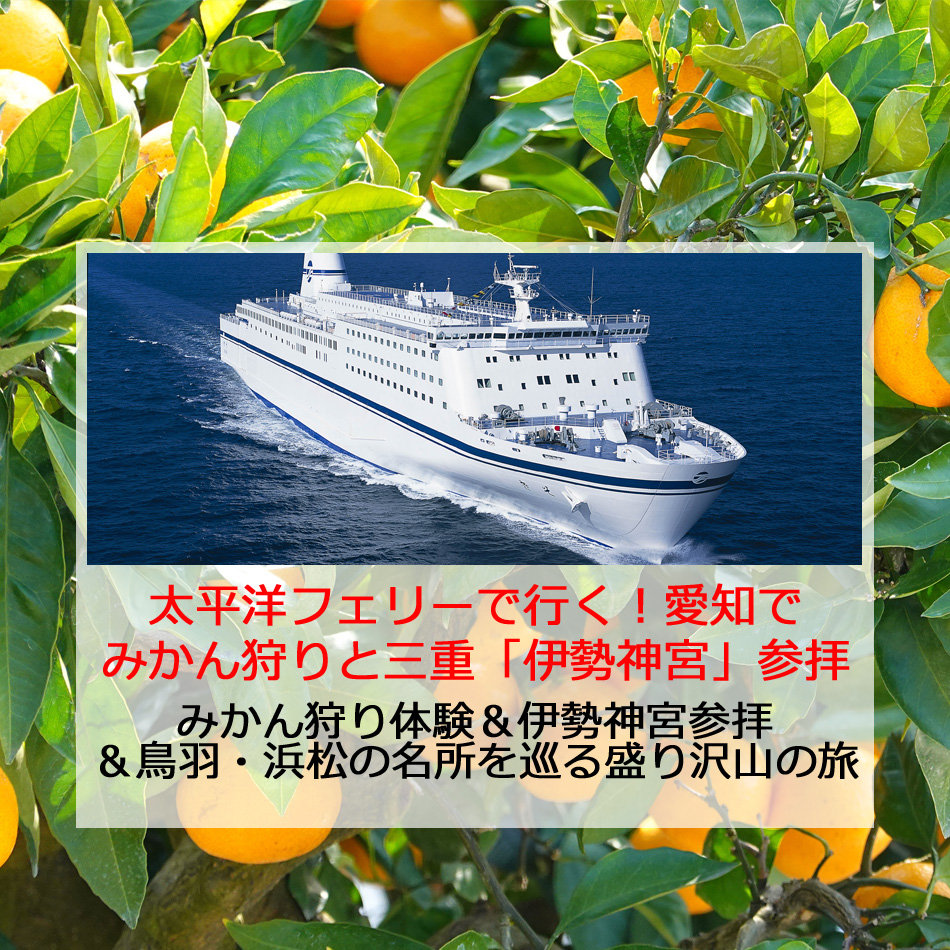 みかん狩り＆伊勢神宮