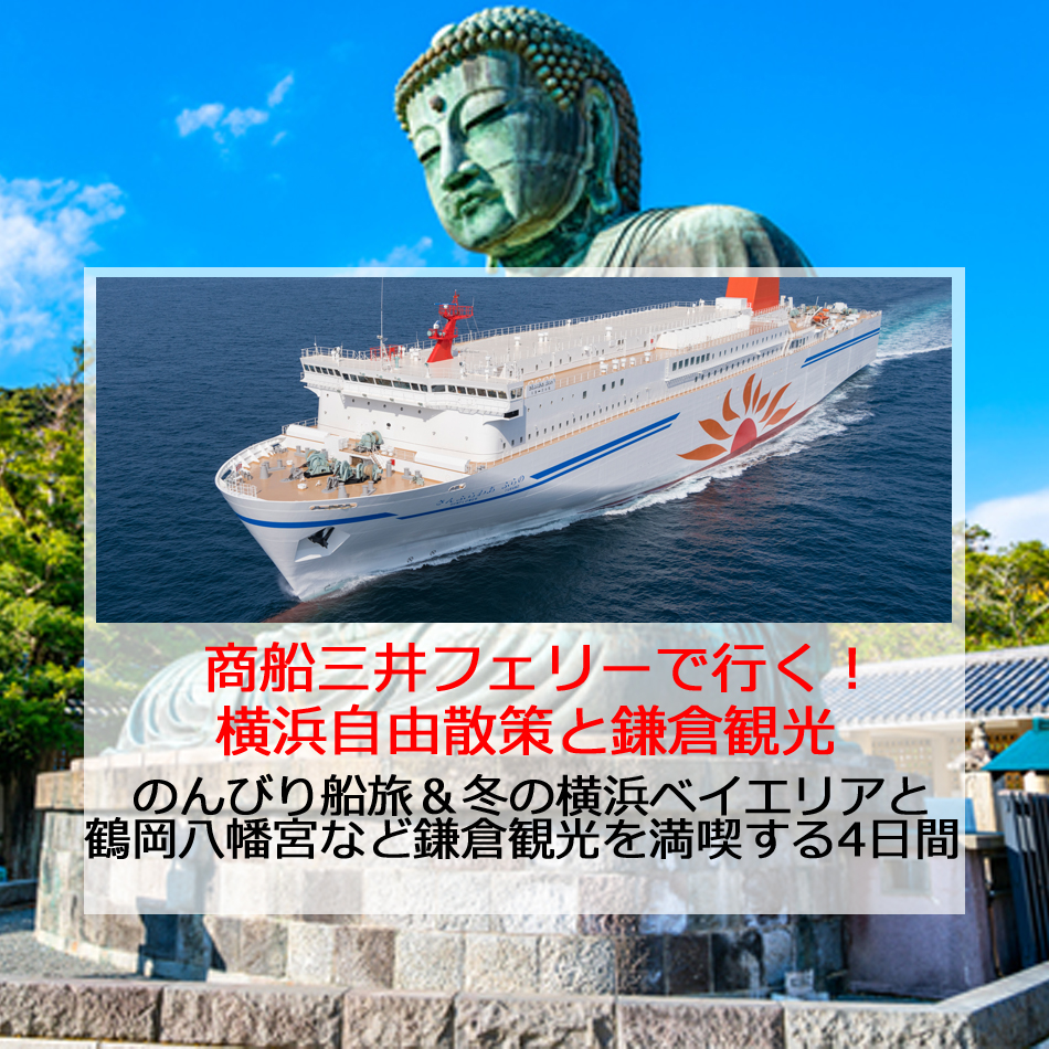 横浜散策＆鎌倉観光