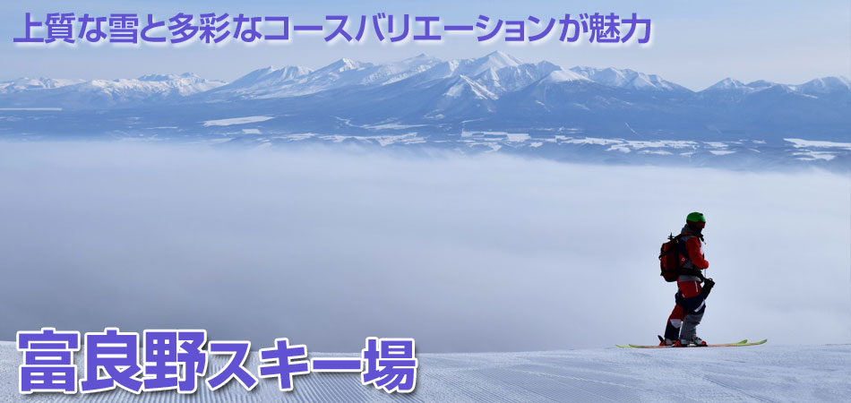 富良野スキーツアー特集 2023-2024