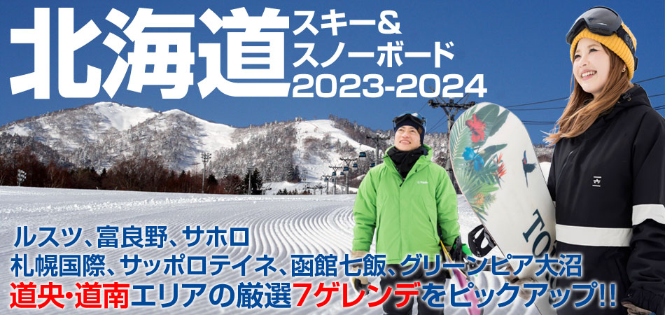 北海道スキー＆スノーボード特集2023-2024