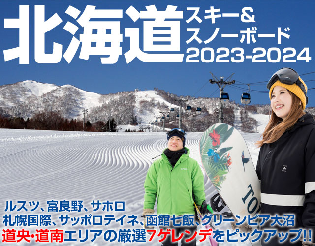 北海道スキー＆スノーボード特集2023-2024