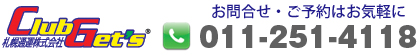 札幌通運株式会社お問合せ・ご予約はお気軽に 011-251-4118