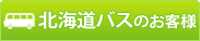 �k�C���o�X�̂��q�l