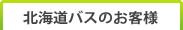 �k�C���o�X�̂��q�l
