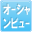 �I�[�V�����r���[