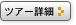 �c�A�[�ڍ�