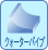 �N�H�[�^�[�p�C�v