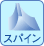 �X�p�C��