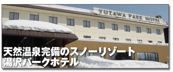 湯沢パークホテル特集