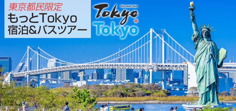 もっとTokyo対象 宿泊プラン＆日帰りバスツアー特集