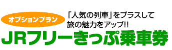 〈オプションプラン〉JRフリーきっぷ乗車券