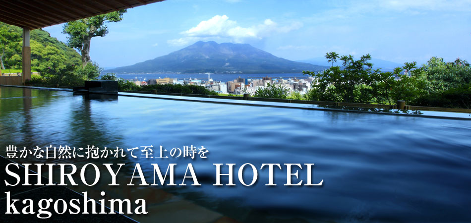 SHIROYAMA HOTEL kagoshima（城山ホテル鹿児島）特集：豊かな自然に抱かれて至上の時を