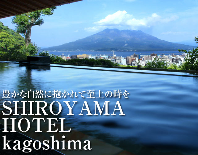 SHIROYAMA HOTEL kagoshima（城山ホテル鹿児島）特集：豊かな自然に抱かれて至上の時を