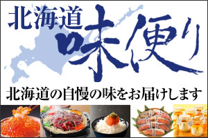 北海道味便り