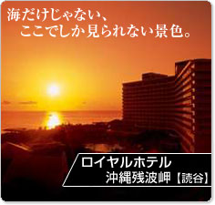 ロイヤルホテル沖縄残波岬