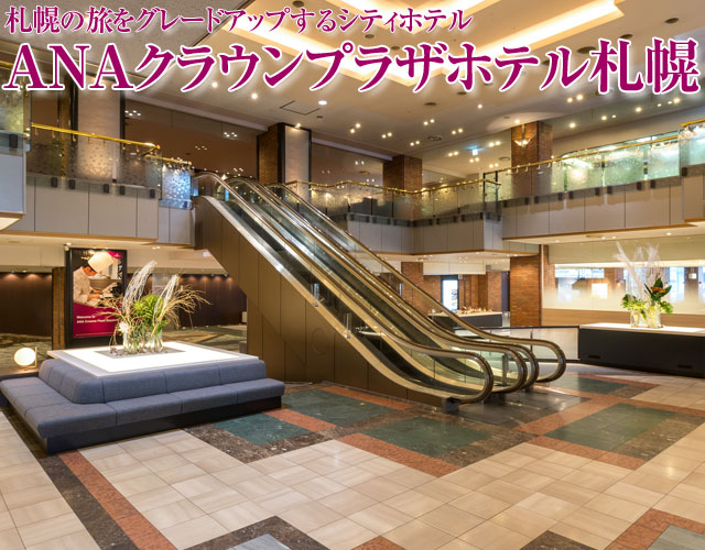 ANAクラウンプラザホテル札幌に泊まる札幌ツアー特集