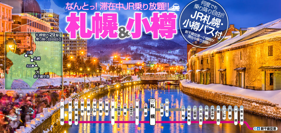 滞在中JR乗り放題！！札幌・小樽ツアー特集