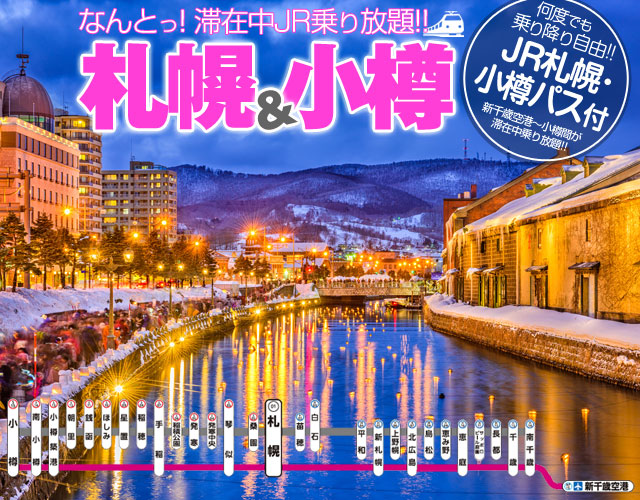 滞在中JR乗り放題！！札幌・小樽ツアー特集