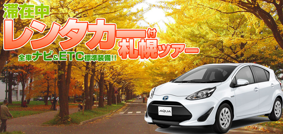 今すぐ使える 厳選！レンタカー付札幌ツアー特集